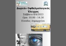 Δήμος Σιντικής: Δωρεάν Οφθαλμολογικός Έλεγχος Δήμος Σιντικής: Δωρεάν Οφθαλμολογικός Έλεγχος