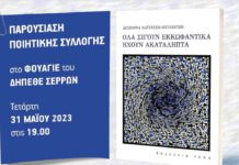 Σέρρες: Παρουσίαση Ποιητικής Συλλογής της Δέσποινας Καϊτατζή – Χουλιούμη Παρουσίαση Ποιητικής Συλλογής της Δέσποινας Καϊτατζή - Χουλιούμη