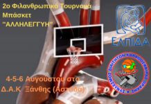 Φιλανθρωπικό Τουρνουά Μπάσκετ “ΑΛΛΗΛΕΓΓΥΗ” (4-5-6 Αυγούστου, Δ.Α.Κ Ξάνθης) 2ο Φιλανθρωπικό Τουρνουά Μπάσκετ "ΑΛΛΗΛΕΓΓΥΗ"