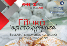 Γλυκά «αριστουργήματα» στη SEREXPO 2023 Γλυκά «αριστουργήματα» στη SEREXPO 2023