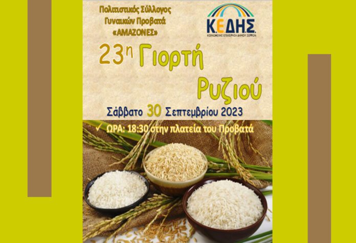 23η Γιορτή Ρυζιού στον Προβατά