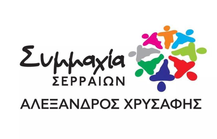 Συμμαχία Σερραίων: "Εκεί που μας χρωστούσαν μας παίρνουν και το βόδι Συμμαχία Σερραίων για την απόφαση του εκλογοδικείου Αλέξανδρος Χρυσάφης Δ.Σερρών ένσταση εκλογικό αποτέλεσμα Εγκαίνια του εκλογικού κέντρου της «Συμμαχίας Σερραίων»