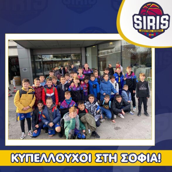 Siris Basketball Academy - Κυπελλούχοι σε τουρνουά στη Σόφια