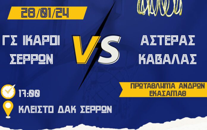 Πρωτάθλημα ΕΚΑΣΑΜΑΘ: ΓΣ Ίκαροι Σερρών - Αστέρας Καβάλας