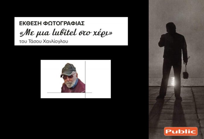 xanlioglou_public_serrespost Έκθεση Φωτογραφίας: Ο Τάσος Χανλίογλου στο Public Σερρών