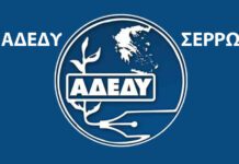 Η νέα Εκτελεστική Γραμματεία του Ν.Τ. ΑΔΕΔΥ Σερρών Ανακοίνωση ΑΔΕΔΥ Σερρών για αύξηση τιμής διοδίων Στρυμονικού ΑΔΕΔΥ Σερρών - Κάλεσμα στην 24ωρη Πανελλαδική Απεργία Αντιπροσωπεία της ΑΔΕΔΥ Σερρών επισκέφτηκε τον ΕΦΚΑ Σερρών