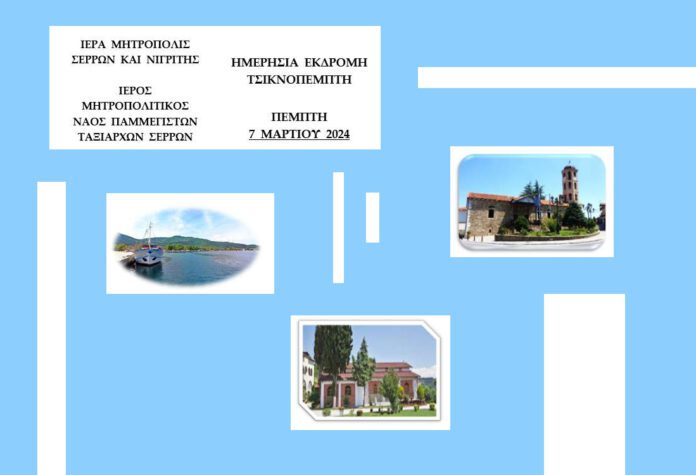 imsn_ekdromi_tsiknop_serrespost Ι.Ν.Παμμεγίστων Ταξιαρχών - Εκδρομή για την Τσικνοπέμπτη