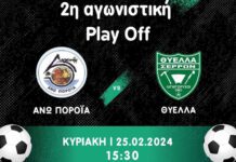 ΕΠΣΣ – Play Off: Α.Σ. Διγενής Άνω Ποροΐων – Θύελλα Σερρών ΕΠΣΣ - Play Off: Α.Σ. Διγενής Άνω Ποροΐων - Θύελλα Σερρών