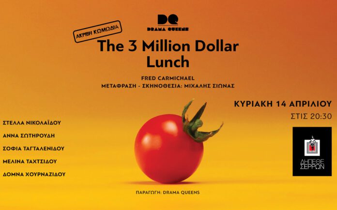 Σέρρες - Κερδίστε εισιτήρια “The three million dollar lunch”