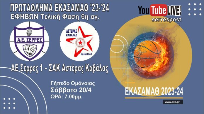 aes_asteras_serrespost Απευθείας μετάδοση ο αγώνας ΑΕΣ1 - ΣΑΚ Αστέρας Καβάλας