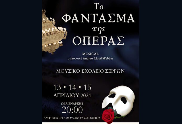 Μουσικό Σχολείο Σερρών παρουσιάζει “Το Φάντασμα της Όπερας”