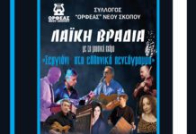 Καλοκαιρινές εκδηλώσεις – Λαϊκή βραδιά στον Νέο Σκοπό Σερρών Καλοκαιρινές εκδηλώσεις - Λαϊκή βραδιά στον Νέο Σκοπό Σερρών