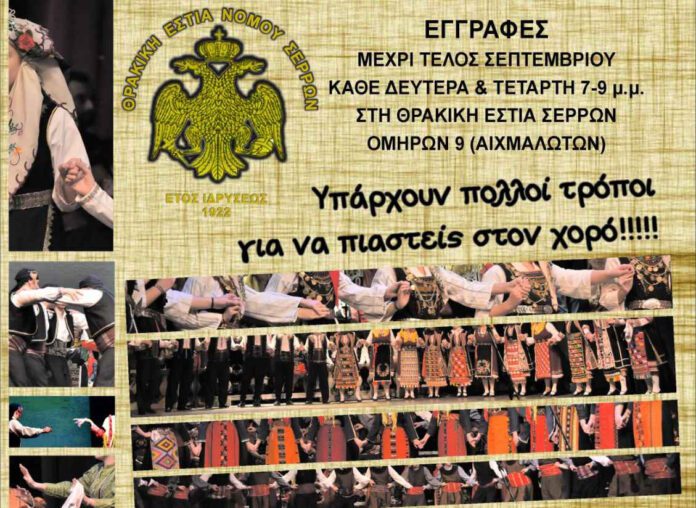 Εγγραφές και έναρξη μαθημάτων στη Θρακική Εστία Ν.Σερρών