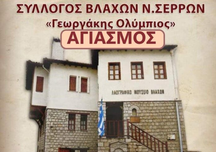 agiasmos_olimpios_serrespost Αγιασμός στο Σύλλογο Βλάχων Ν.Σερρών "Γεωργάκης Ολύμπιος"