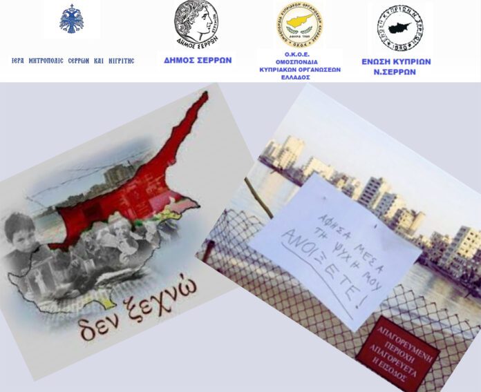 ekthesi_foto_kypros_serrespost Σέρρες Έκθεση φωτογραφίας "εισβολή - κατοχή στην Κύπρο"