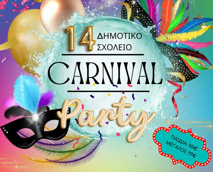 Αποκριάτικος χορός του 14ου Δημοτικού Σχολείου Αη Γιάννη Σερρών