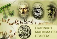 Σέρρες – Βραβεύσεις διακριθέντων μαθητών του Πανελληνίου Διαγωνισμού της Μαθηματικής Εταιρείας Μαθητές του Μουσικού Σχολείου Σερρών διακρίθηκαν στον Μαθηματικό Διαγωνισμό «Ευκλείδης»