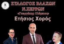 Ετήσιος χορός του Συλλόγου Βλάχων “Γεωργάκης Ολύμπιος” Ετήσιος χορός του Συλλόγου Βλάχων "Γεωργάκης Ολύμπιος"