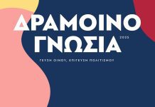 Δραμοινογνωσία – 11 με 18 Μαΐου 2025 Δραμοινογνωσία - 11 με 18 Μαΐου 2025