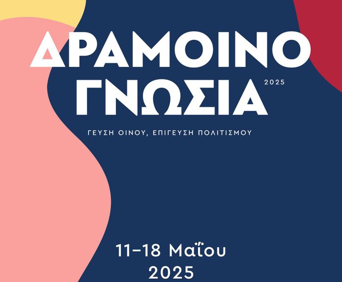 dramoinognosia_serrespost Δραμοινογνωσία - 11 με 18 Μαΐου 2025
