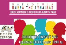 ΕΕΕΕΚ Σερρών – Εκδήλωση ευαισθητοποίησης για την έμφυλη βία και τα δικαιώματα των γυναικών ΕΕΕΕΚ Σερρών - Εκδήλωση ευαισθητοποίησης