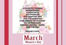 Σύλλογος Γυναικών Μονοκκλησιάς – Εκδήλωση για την Ημέρα της Γυναίκας Σύλλογος Γυναικών Μονοκκλησιάς - Εκδήλωση για την Ημέρα της Γυναίκας