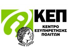 Δήμος Σερρών: Χωρίς ίντερνετ το κεντρικό ΚΕΠ