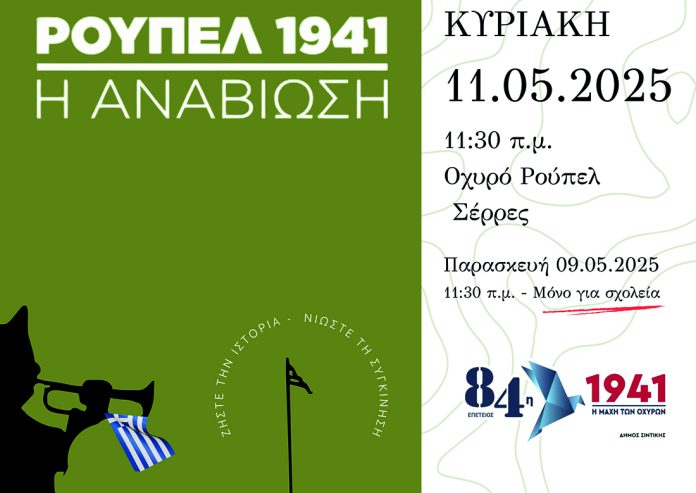 ΣΕΑΝΣ συμμετέχει και φέτος στην εκδήλωση "Ρούπελ 1941. Η αναβίωση" «ΡΟΥΠΕΛ 1941- Η ΑΝΑΒΙΩΣΗ» - Κυριακή 11 Μαΐου 2025