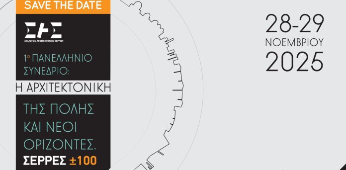 arxitekton_synedrio_serrespost 1ο Πανελλήνιο Συνέδριο «Η αρχιτεκτονική της πόλης και νέοι ορίζοντες. ΣΕΡΡΕΣ ±100»