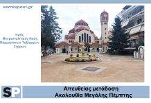 Μεγάλη Πέμπτη – Απευθείας μετάδοση από την Μητρόπολη Σερρών Μεγάλη Πέμπτη - Απευθείας μετάδοση από την Μητρόπολη Σερρών