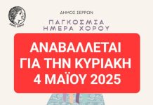 ΑΝΑΒΑΛΛΕΤΑΙ για 4/5/2025: Ο Δήμος Σερρών γιορτάζει την Παγκόσμια Ημέρα Χορού