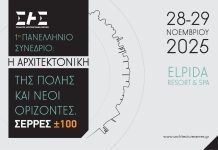 Σε 2 εβδομάδες το 1ο Πανελλήνιο Συνέδριο Συλλόγου Αρχιτεκτόνων Σερρών 1ο Πανελλήνιο Συνέδριο Συλλόγου Αρχιτεκτόνων Σερρών