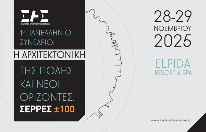 arxitekt 1ο Πανελλήνιο Συνέδριο Συλλόγου Αρχιτεκτόνων Σερρών