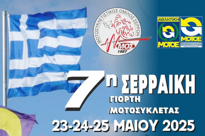 7η Σερραϊκή Γιορτή Μοτοσυκλέτας