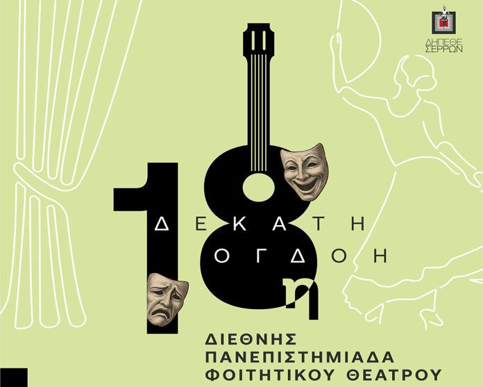 Σέρρες - Πανεπιστημιάδα | Ακύρωση παράστασης - Πρόγραμμα Σέρρες - Η 18η Διεθνής Πανεπιστημιάδα Φοιτητικού Θεάτρου