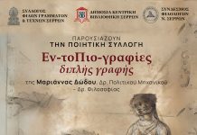 Σέρρες – Παρουσίαση Ποιητικής Συλλογής “Εν-τοΠιο-γραφίες διπλής γραφής” Σέρρες - Παρουσίαση Ποιητικής Συλλογής