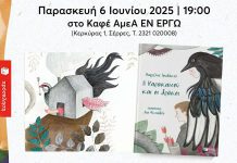 Βιβλιοπαρουσίαση – «Η Καρακατσού και οι δράκοι» στο Καφε ΑμεΑ Εν Έργω «Η Καρακατσού και οι δράκοι» στο Καφε ΑμεΑ Εν Έργω