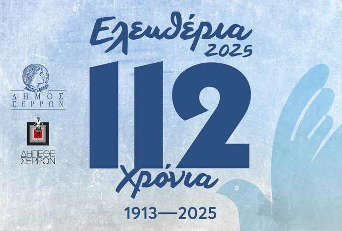 Σέρρες - Πρόγραμμα "Ελευθέρια 2025"