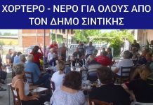 Δ.Σιντικής – Ουράνιο: Νερό για όλους στο Χορτερό Δ.Σιντικής - Ουράνιο: Νερό για όλους στο Χορτερό