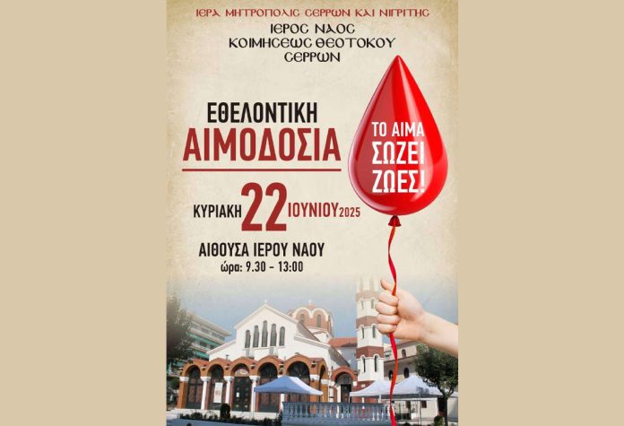 aimodosia_panagitsa_serrespost2 Σέρρες - Εθελοντική αιμοδοσία στον Ι.Ν. Κοιμήσεως της Θεοτόκου Σερρών