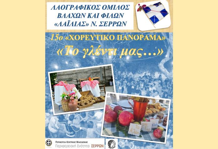 15ο Χορευτικό Πανόραμα - Μουσικοχορευτική Παράσταση