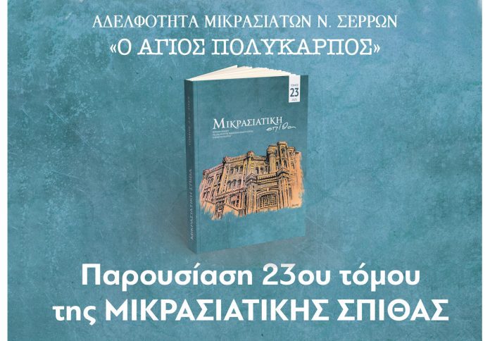 mikrasi_spitha_serrespost Σέρρες - Εκδήλωση παρουσίασης του 23ου τόμου της ΜΙΚΡΑΣΙΑΤΙΚΗΣ ΣΠΙΘΑΣ