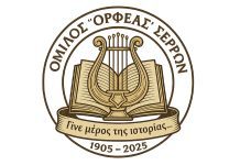 «ΟΡΦΕΑΣ» – Πρόσκληση στην Ετήσια τακτική Γενική Συνέλευση Όμιλος Ορφέας Σερρών - "Γίνε Μέρος της Ιστορίας…"