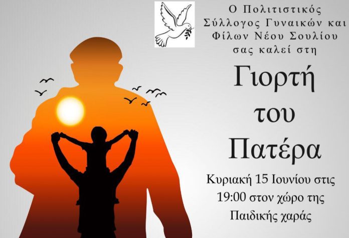 Πολιτιστικός Σύλλογος Γυναικών και Φίλων Ν.Σουλίου - Γιορτή Πατέρα