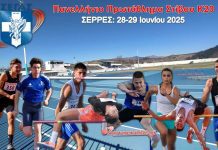 Πανελλήνιο Πρωτάθλημα Κ20: Το μέλλον του Ελληνικού Στίβου στις Σέρρες-Πρόγραμμα αγώνων (28-29/6)