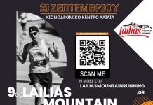 Lailias Mountain Running – Οι εγγραφές άνοιξαν Lailias Mountain Running - Οι εγγραφές άνοιξαν