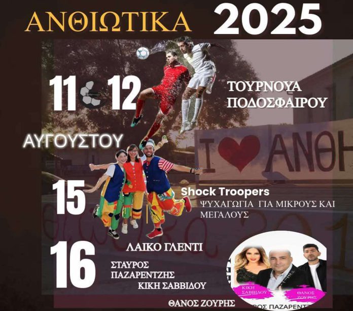 Ανθιώτικα 2025 - Πρόγραμμα εκδηλώσεων