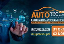 Πρόσκληση για συμμετοχή των Σερραίων Επισκευαστών Οχημάτων στην AUTOTEC Expo 2025 Πρόσκληση για συμμετοχή των Σερραίων Επισκευαστών στην AUTOTEC Expo Οχημάτων