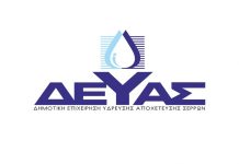 ενημέρωση της ΔΕΥΑΣ για το πρόβλημα υδροδότησης σε περιοχή των Σερρών Διευκρίνηση της ΔΕΥΑΣ για το γήπεδο Οινούσσας Ανακοίνωση της ΔΕΥΑΣ για το γήπεδο Οινούσσας