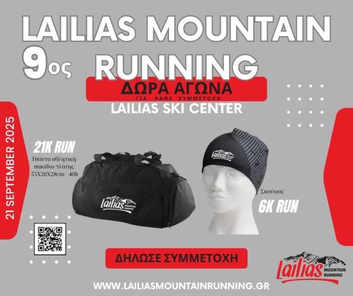 LAILIAS MOUNTAIN RUNNING 9ος Αγώνας Ορεινού Τρεξίματος – LAILIAS MOUNTAIN RUNNING